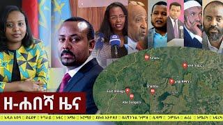 Ethiopia: ዘ-ሐበሻ የዕለቱ ዜና | Zehabesha Daily News January 2, 2021