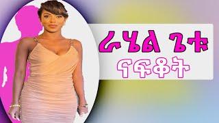 Ethiopian Music : Rahel Getu  ራሄል ጌቱ (ናፍቆት) - New Ethiopian Music 2021(Official Video)