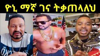 ዮኒ ማኛ ኢዮዳብን አስጨለለው በቃ ማበዱ ነው /Fanisamri/gigikiya/Yoni magna /ዮኒ ማኛ /ጂጂ ኪያ/ebs tv /August 9, 2022