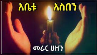 ???? ቦሌ አራብሳ ኮንደሚኒየም መራር ሀዘን ሁለት ልጆቿን በግፍ ያጣች እናት |  Seifu on EBS.