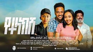 የተላክሽ ሙሉ ፊልም -  Yetelaksh Ethiopian New Movie 2023 | Full Length Ethiopian Film @Arifmovies