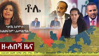 Ethiopia: ዘ-ሐበሻ የዕለቱ ዜና | Zehabesha Daily News June 25, 2022