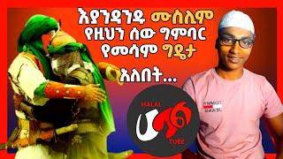 እያንዳንዱ ሙስሊም የዚህን ሰው ጭንቅላት የመሳም ግዴታ አለበት... || ይህ ሰው ማን ይሆን ?  ምን ሰርቶ ነው?