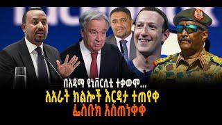 ???? ???? በአዳማ ዩኒቨርሲቲ ተቃውሞ…|| ለአራት ክልሎች እርዳታ ተጠየቀ || ፌስቡክ አስጠነቀቀ