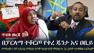 Ethiopia: ጥብቅ መረጃ - በፓርላማ ተቆርጦ የቀረ ጁንታ እና ዐቢይ