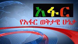 #Ethiopia #Afar | የአፋር ጦርነት ወቅታዊ ሁኔታና የመንግስት ዳተኝነት |Feb 10, 2022