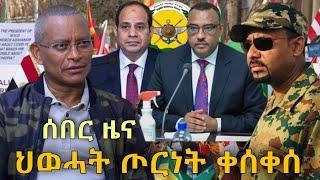 Ethiopian Breaking News | አሁን የደረሰን ሰበር መረጃ | Zehabesha | Abel Birhanu