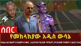 Ethiopia - የመከላከያው አዲስ ውሳኔ | የክልል ልዩ ሃይሎች እንዲዘምቱ ተወሰነ | ለኢትዮጵያ የደረሰው የምስራች | የተጋለጠው የህወሃት 9 ቢሊየን ዶላር