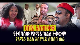 ???? ???? ዐቢይ አስጠነቀቁ || የተባባሰው የአማራ ክልል ተቃውሞ || የአማራ ክልል አስቸኳይ ስብሰባ ጠራ