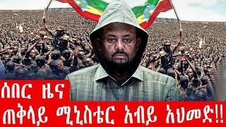 ZeEthiopia |????ሰበር ዜና ጠቅላይ ሚኒስቴር አብይ አህመድ|#FetaDaily#abiyahmed#amharagenocide#fano#ethio360#zemene|