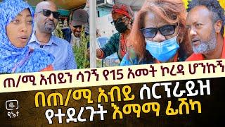 ጠ/ሚ አብይን ሳገኝ የ15 አመት ኮረዳ ሆንኩኝ | በጠ/ሚ አብይ ሰርፕራይዝ የተደረጉት እማማ ፊሽካ