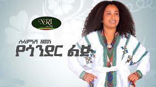 Selamnesh Zemene - Yegonder Lij - ሰላምነሽ ዘመነ - የጎንደር ልጅ - Ethiopian Music 2021