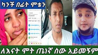 #የማሜ እናት ብቻ አይደለም የተስደቡት ወላሂ ልቤ ተስበ ለእናት ሞት ተመኘች#የአይመን መልእክት