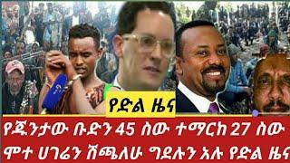 #የጁንታው ቡድን 75ስው ተማርከ ሀገሬን ሽጫለሁ ግደሉን አሉ #አሜሪካ ለኢትዮጵያ የድል ዜና????????