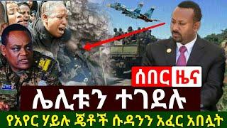 Ethiopia:ሰበር መረጃ | ሌሊቱን ተገደ.ሉ | የኢትዮጵያ የጦር ጄቶች ሱዳንን አፈር አበሏት አሁን የተሰማ ዜና | Abel Birhanu