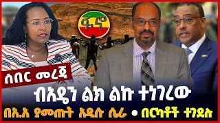 ብአዴን ልክ ልኩ ተነገረው❗️በአ.አ ያመጡት አዲሱ ሴራ❗️በርካቶች ተገ*ደሉ❗️ #Ethiopianews#Ethiopia | Amhara Front | Jun 1 2023