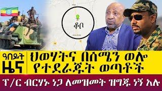 ህወሃትና በሰሜን ወሎ የተደራጁት ወጣቶች  -ፕ/ር ብርሃኑ ነጋ ለመዝመት ዝግጁ ነኝ አሉ - Nov 28, 2021 - ዓባይ ሚዲያ ዜና | Ethiopia News