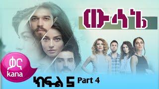 ውሳኔ ክፍል 5 Part 4 Wesane Episode 5 New kana Turkish series drama