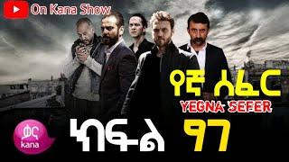 Yegna Sefer Season 3 Part 97 Kana Tv | የኛ ሰፈር ምዕራፍ 3 ክፍል 97 ቃና ቲቪ / የኛ ሰፈር ምእራፍ 3 ክፍል 97