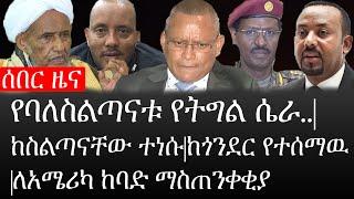 Ethiopia: ሰበር ዜና - የኢትዮታይምስ የዕለቱ ዜና |የባለስልጣናቱ የትግል ሴራ..|ከስልጣናቸው ተነሱ|ከጎንደር የተሰማዉ|ለአሜሪካ ከባድ ማስጠንቀቂያ