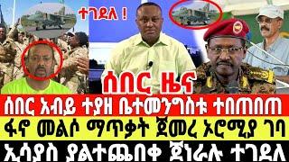 ሰበር- ባህርዳር ገቢ ሆነች | ኢሳያስ ፋኖ ነው | Ethiopian News 14 August 2023 | Feta Daily News | Dere News | Fano