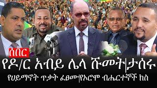 Ethiopia: ሰበር ዜና - የኢትዮታይምስ የዕለቱ ዜና | የዶ/ር አብይ ሌላ ሹመት|ታሰሩ|የሀይማኖት ጥቃት ፈፀሙ|የኦሮሞ ብሔርተኞች ክስ