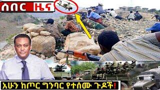 አሁን የደረሰን ሰበር ዜና: Breaking News Ethiopia| Zena tube| Ethiopian News| Zehabesha| Esat| Abel birhanu