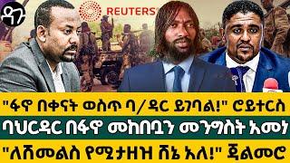 "ፋኖ በቀናት ወስጥ ባ/ዳር ይገባል!" ሮይተርስ ባህርዳር በፋኖ መከበቧን መንግስት አመነ"በሽመልስ የሚታዘዝ ሸኔ አለ!" ጃልመሮ - Ethiopia