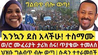 እልልል የምስራች ዜና! Ethiopian news today 2021 | esat news | ethiopian music | mereja today | wollo media