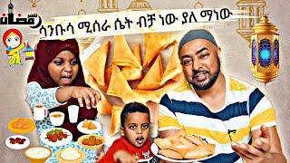 ሳንቡሳ ሚሰራ ሴት ብቻ ነው ያለ ማነው ኑ ከሙቤ ተማሩ! #Mube_Media #ሙቤሚዲያ