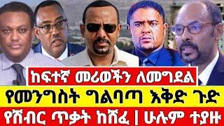 Ethiopia ሰበር - ብልፅግናን ለመገልበጥ ከፍተኛ መሪወችን ለመግደል የሽብር ጥቃት Abel birhanu feta daily Mereja tv Zehabesha