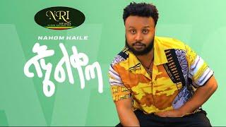 Nahom Haile - Ene Liketa -ናሆም ሃይሌ - እኔ ልቀጣ - New Ethiopian Music 2023 (Official video)