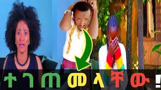 ????ተገጠመላቸው @Seifu ON EBS @ebstv worldwide @Emaye TUBE እማዬ ቲዩብ