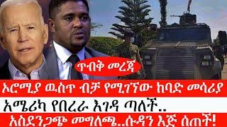 Ethiopia: ሰበር ዜና -ጥብቅ መረጃ| ኦሮሚያ ዉስጥ ብቻ የሚገኘው ከባድ መሳሪያ | አሜሪካ የበረራ እገዳ ጣለች..|አስደንጋጭ መግለጫ..ሱዳን እጅ ሰጠች!