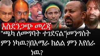 Ethiopia: ሰበር ዜና - የኢትዮታይምስ የዕለቱ ዜና |"ጫካ ለመግባት ተገደናል"| መንግስት ምን ነካዉ?| በአማራ ክልል ምን እየሰራ ነዉ?