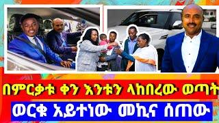 ወርቁ አይተነው መኪና ሰጠው በምርቃቱ ቀን እንቱን ያከበረው ወጣት ፍሬው በሽልማት ተንበሸበሸ| Seifu ON EBS | sheger info