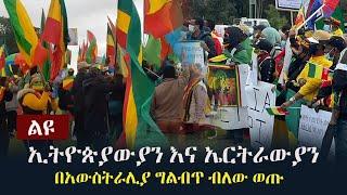 Ethiopia: ልዩ - ኢትዮጵያውያን እና ኤርትራውያን በአውስትራሊያ ግልብጥ ብለው ወጡ | Ethiopians and Eritreans in Australia