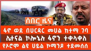 ሰበር ሰበር ዜና - ፋኖ በሀርዳር ገባ | ሌተናል ኮሎኔሉ ፋኖን ተቀላቀለ | ኮማንዶዎች በደፈጣ ተደመሰሱ |ethio standard media|ethio forum