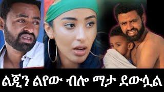 የመጨረሻ ቃሉ ልጄ ነበር! አርቲስት ታሪኩ ብርሀኑ ከዚህ አለም በሞት ተለየ!