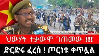 ድርድሩ ተጥሶ ጦርነት ቀጥሏል ! ህውሃት በትግራይ ተቃውሞ ገጥሞታል | ማይጨው አዲግራት እንትጮ TDF ዐቢይ dimtsi weyane - ethiopian news