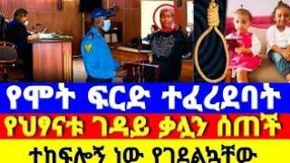 የስቅላት ፍርድ ተፈረደባት የ2ቱ ህፃናት ጉዳይ የቤት ሰራተኛ ቃሏን ሰጠች ተከፍሎኝ ነው. Seifu ON EBS eyoha yeneta የኔታ Abel birhanu