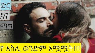 Dir Ena Mag Part 13|14|15 ድር እና ማግ ክፍል 13|14|15 የ አስሊ ወንድም ሞተ | Kana Movie