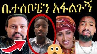 ዮኒ ማኛ ቤተሰቦቼን በልጅነቴ ነው የተለየውት እባካቹን አፋልጉኝ‼️Eyoha Media @FaniSamri@EthioInfo@Seifuonebs @comedianeshet