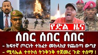 ሰበር ዜና | ከፍተኛ ጦርነት ተከፈተ መከላከያ የጨበጣ ውግያ ሚሳኤል ተተኮሰ | Zena Tube | Zehabesha | Feta Daily | Ethiopia