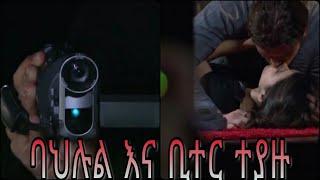 Kana TV : Yetekelekele episode 83 84 85 Yetekelekele part 83 84 85 | Kana Television | የተከለከለ ክፍል 84