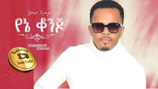 Siymregn Teshome (Yene Konjo) ሲያምረኝ ተሾመ (የኔ ቆንጆ) - New Ethiopian Music 2021