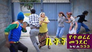 Betoch | “የተወረረ መንደር ” Comedy Ethiopian Series Drama Episode 333