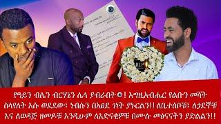 ???? የታሪኩ (ባባ) ልብ ሰባሪ መረጃዎች፣ የዓይን ብሌን ብርሃኔን ሌላ ያብራበት! ነብሱን በአፀደ ገነት ያኑርልን። ለቤተሰቦቹና ለጏደኞቹ መፅናናትን ያድልል