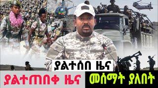 ZenaEthiopia - ልዩ ሰበር መረጃ | ethiopian daily news today esat tv eregnaye zehabesha feta daily