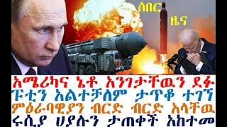 ሰበር አሜሪካና ኔቶ አንገታቸዉን ደፉ| ፑቲን አልተቻለም ታጥቆ ተገኘ |ምዕራባዊያን ብርድ ብርድ አላቸዉ| ሩሲያ ሀያሉን ታጠቀች አከተመ| Ethiopia News